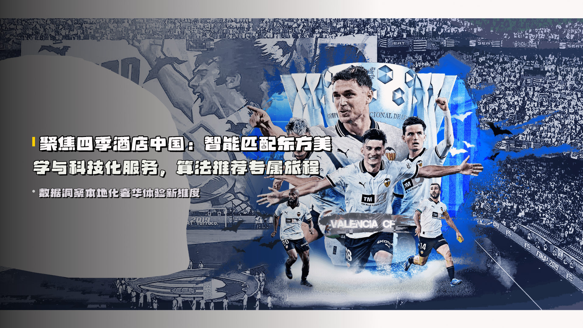 聚焦四季酒店中国：智能匹配东方美学与科技化服务，算法推荐专属旅程