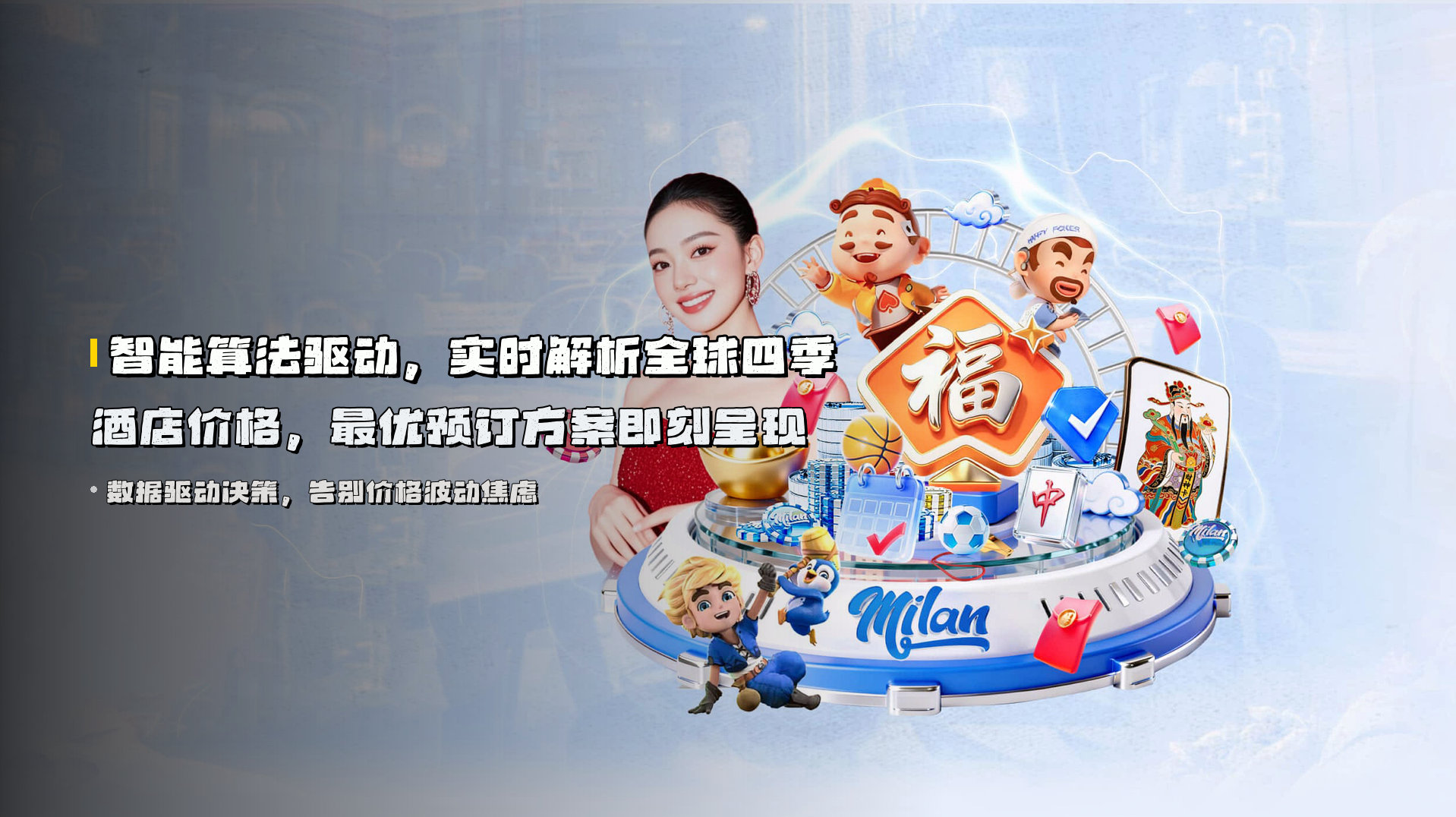 智能算法驱动，实时解析全球四季酒店价格，最优预订方案即刻呈现