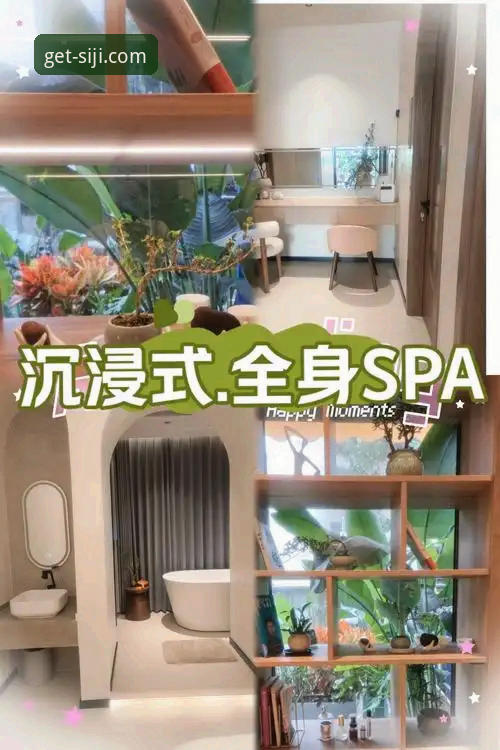 四季官方平台水疗服务深度解析：从技术视角评测奢华康体体验